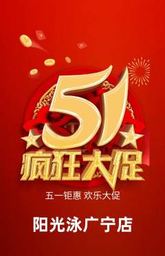 游泳馆抢购单品抢购劳动节活动配图海报