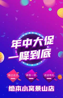 绘本馆抢购满血版年中大促活动配图海报