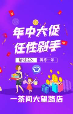 茶馆抢购多单品抢购年中大促活动配图海报