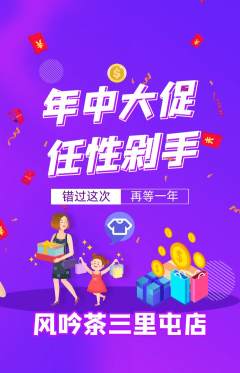 茶馆抢购自选套组抢购年中大促活动配图海报