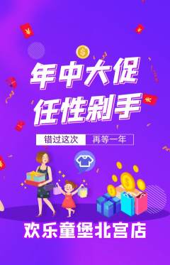 儿童乐园抢购满血版年中大促活动配图海报