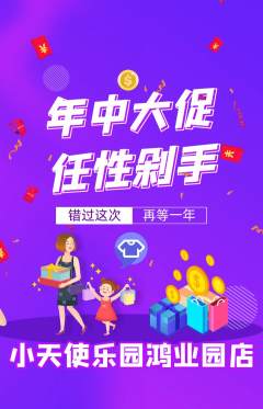 儿童乐园抢购多单品抢购年中大促活动配图海报
