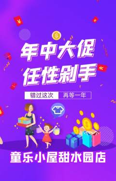儿童乐园抢购套组抢购年中大促活动配图海报
