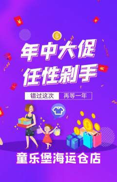 儿童乐园抢购单品抢购年中大促活动配图海报