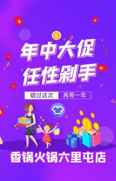 火锅抢购多单品抢购年中大促活动配图海报