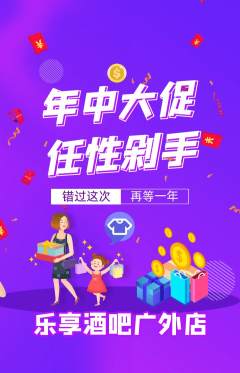 酒吧抢购多单品抢购年中大促活动配图海报