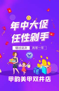 美甲抢购满血版年中大促活动配图海报