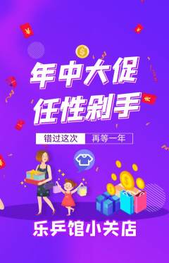 乒乓球馆抢购套组抢购年中大促活动配图海报