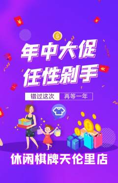 棋牌室抢购单品抢购年中大促活动配图海报