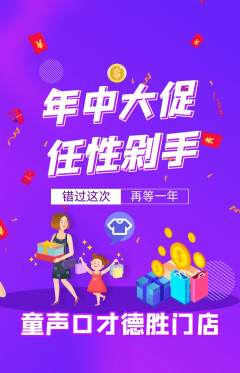 少儿口才抢购满血版年中大促活动配图海报