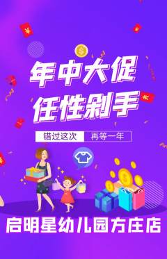 幼儿园抢购自选套组抢购年中大促活动配图海报