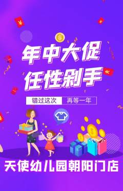 幼儿园抢购单品抢购年中大促活动配图海报