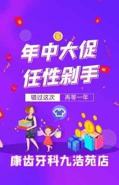 牙科口腔抢购自选套组抢购年中大促活动配图海报