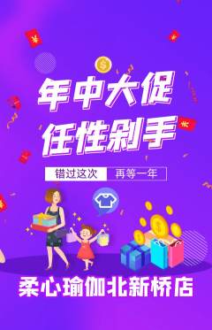 瑜伽抢购多单品抢购年中大促活动配图海报