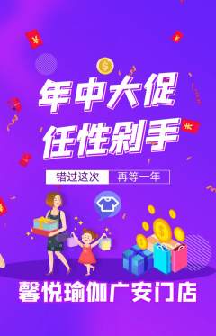 瑜伽抢购单品抢购年中大促活动配图海报