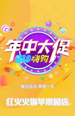 火锅抢购满血版年中大促活动配图海报