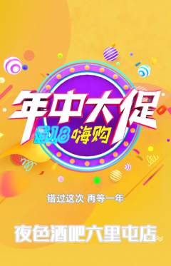 酒吧抢购满血版年中大促活动配图海报