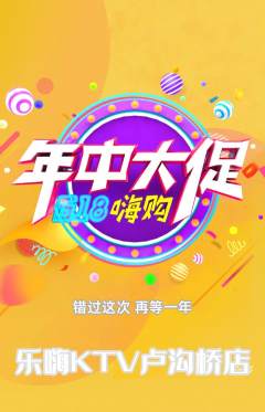 KTV抢购套组抢购年中大促活动配图海报
