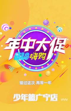 篮球馆抢购单品抢购年中大促活动配图海报