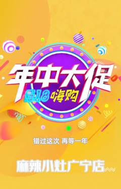 麻辣烫抢购多单品抢购年中大促活动配图海报