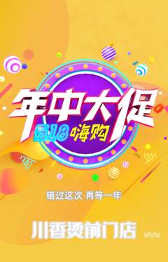 麻辣烫抢购单品抢购年中大促活动配图海报