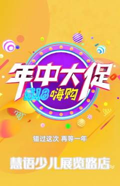 少儿主持抢购满血版年中大促活动配图海报