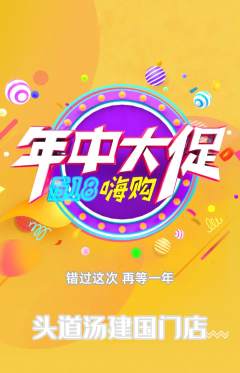 头道汤抢购单品抢购年中大促活动配图海报