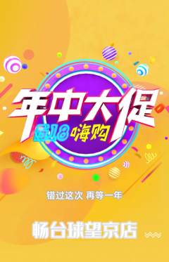 台球馆抢购满血版年中大促活动配图海报