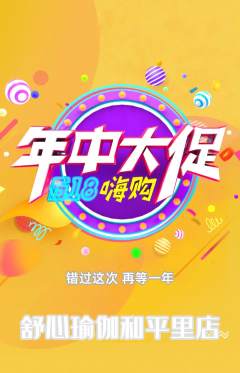 瑜伽抢购多单品抢购年中大促活动配图海报
