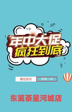 茶馆抢购套组抢购年中大促活动配图海报