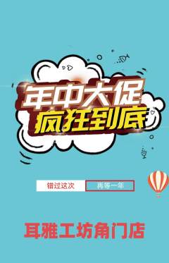 采耳抢购满血版年中大促活动配图海报