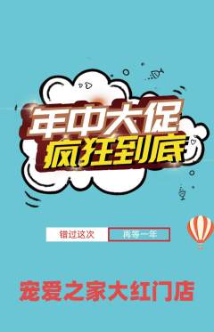 宠物店抢购满血版年中大促活动配图海报