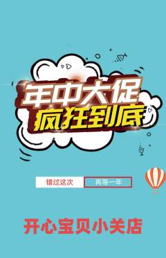 儿童乐园抢购自选套组抢购年中大促活动配图海报