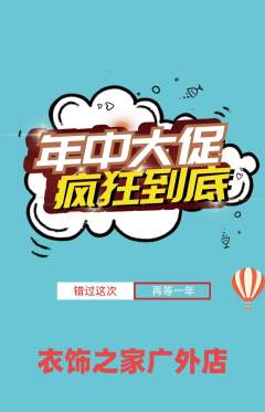 服饰鞋帽抢购满血版年中大促活动配图海报