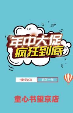 绘本馆抢购多单品抢购年中大促活动配图海报
