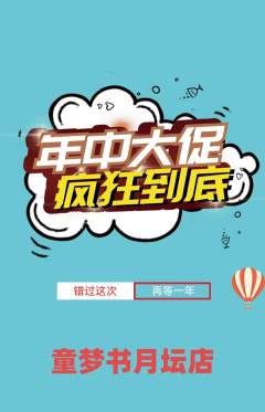 绘本馆抢购套组抢购年中大促活动配图海报