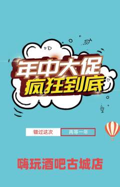 酒吧抢购自选套组抢购年中大促活动配图海报