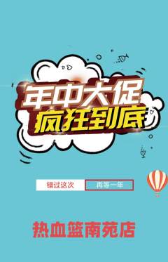 篮球馆抢购满血版年中大促活动配图海报