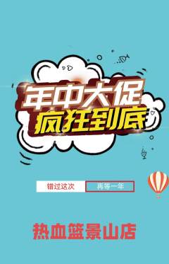 篮球馆抢购套组抢购年中大促活动配图海报