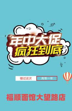 面馆抢购满血版年中大促活动配图海报