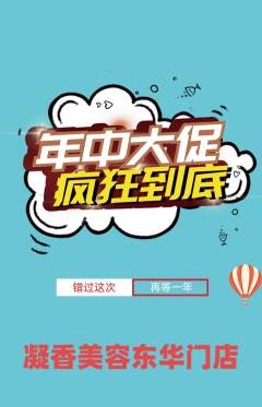 美容抢购多单品抢购年中大促活动配图海报