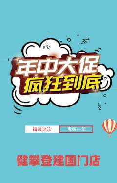攀岩抢购满血版年中大促活动配图海报