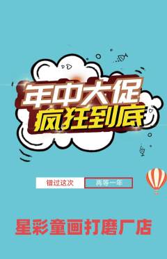 少儿美术抢购满血版年中大促活动配图海报