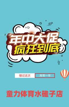 少儿体育抢购多单品抢购年中大促活动配图海报