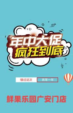 生鲜水果抢购多单品抢购年中大促活动配图海报