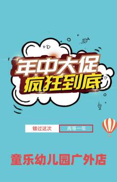 幼儿园抢购多单品抢购年中大促活动配图海报