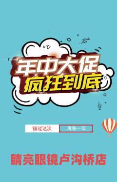 眼镜店抢购单品抢购年中大促活动配图海报