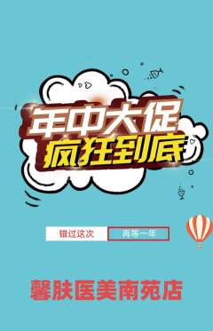 医疗美容抢购自选套组抢购年中大促活动配图海报
