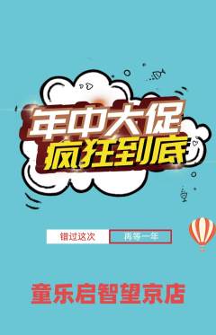 早教抢购多单品抢购年中大促活动配图海报