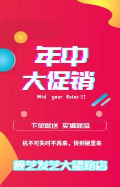美发抢购满血版年中大促活动配图海报
